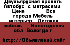 Двухъярусная кровать “Автобус“ с матрасами › Цена ­ 25 000 - Все города Мебель, интерьер » Детская мебель   . Вологодская обл.,Вологда г.
